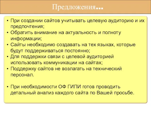 При создании сайтов учитывать целевую аудиторию и их предпочтения; Обратить внимание на