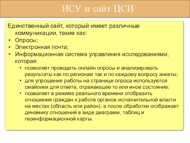 Единственный сайт, который имеет различные коммуникации, такие как: Опросы; Электронная почта; Информационная