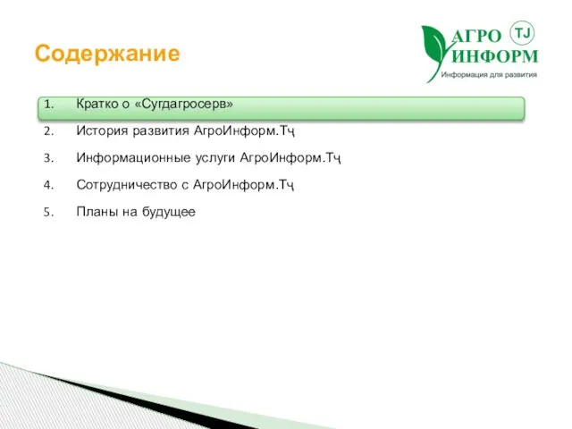 Содержание Кратко о «Сугдагросерв» История развития АгроИнформ.Тҷ Информационные услуги АгроИнформ.Тҷ Сотрудничество с АгроИнформ.Тҷ Планы на будущее