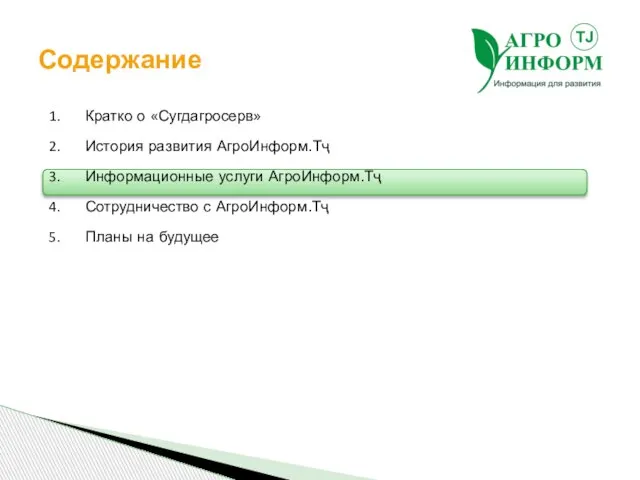 Содержание Кратко о «Сугдагросерв» История развития АгроИнформ.Тҷ Информационные услуги АгроИнформ.Тҷ Сотрудничество с АгроИнформ.Тҷ Планы на будущее