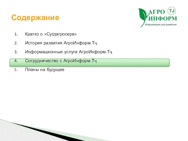 Содержание Кратко о «Сугдагросерв» История развития АгроИнформ.Тҷ Информационные услуги АгроИнформ.Тҷ Сотрудничество с АгроИнформ.Тҷ Планы на будущее