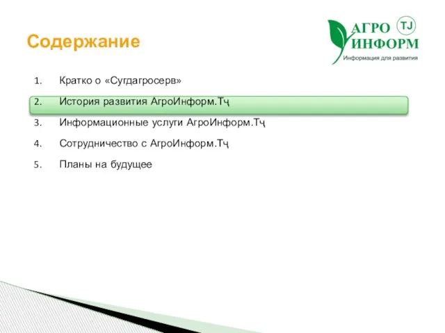 Содержание Кратко о «Сугдагросерв» История развития АгроИнформ.Тҷ Информационные услуги АгроИнформ.Тҷ Сотрудничество с АгроИнформ.Тҷ Планы на будущее