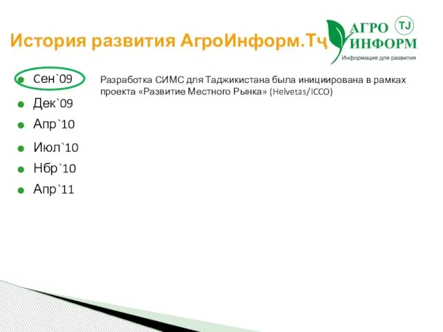 История развития АгроИнформ.Тҷ Cен`09 Дек`09 Апр`10 Июл`10 Нбр`10 Апр`11 Разработка СИМС для