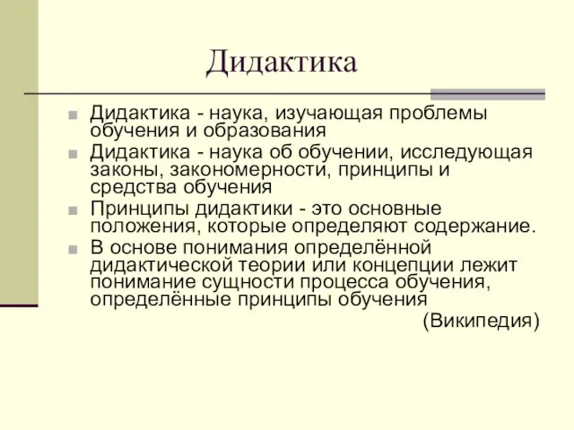 Дидактика Дидактика - наука, изучающая проблемы обучения и образования Дидактика - наука