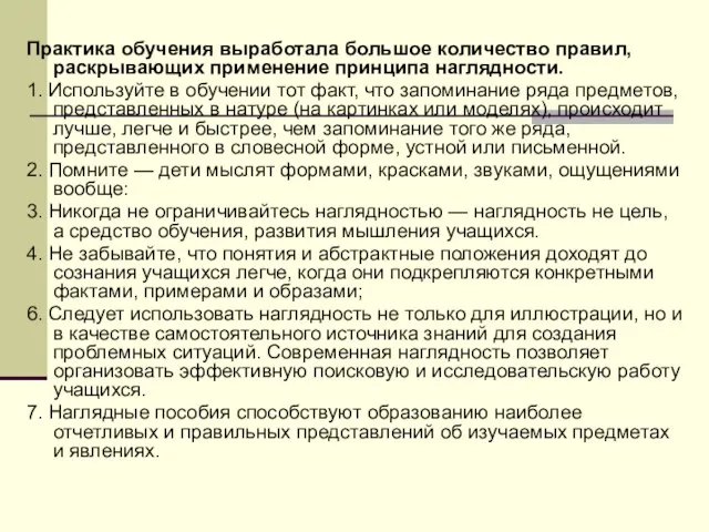 Практика обучения выработала большое количество правил, раскрывающих применение принципа наглядности. 1. Используйте