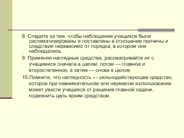 8. Следите за тем, чтобы наблюдения учащихся были систематизированы и поставлены в