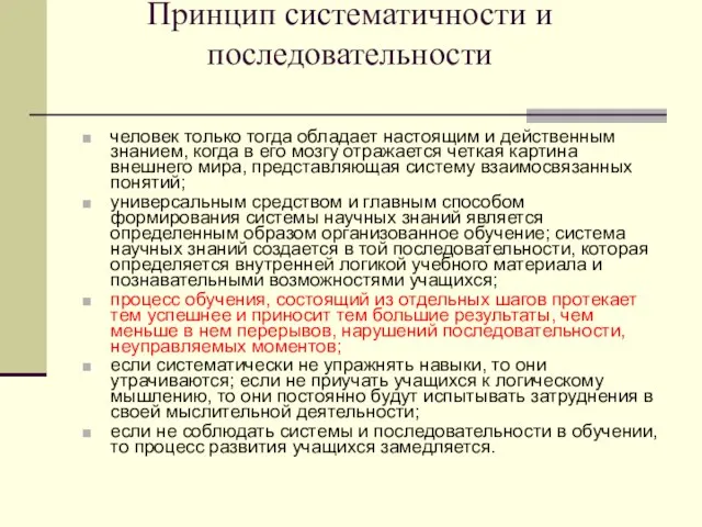 Принцип систематичности и последовательности человек только тогда обладает настоящим и действенным знанием,