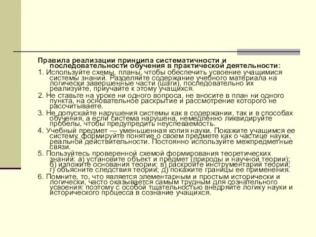 Правила реализации принципа систематичности и последовательности обучения в практической деятельности: 1. Используйте