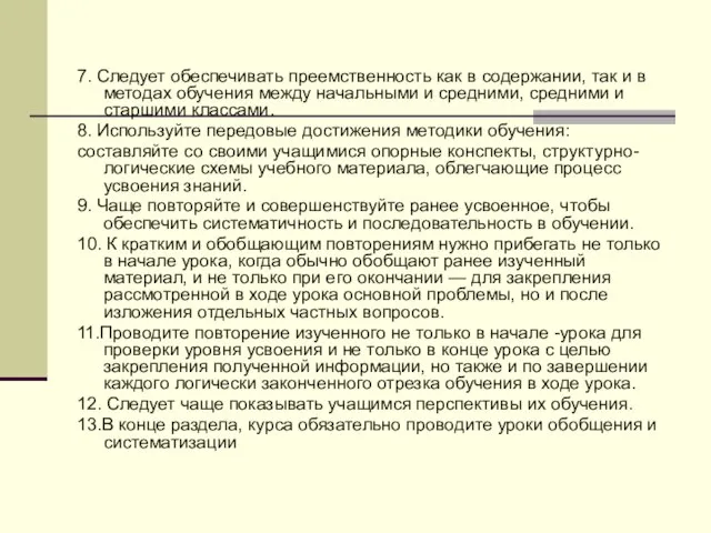 7. Следует обеспечивать преемственность как в содержании, так и в методах обучения