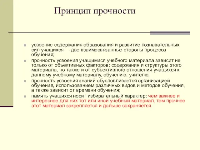 Принцип прочности усвоение содержания образования и развитие познавательных сил учащихся — две