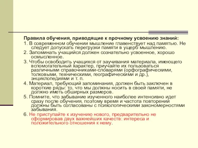 Правила обучения, приводящие к прочному усвоению знаний: 1. В современном обучении мышление