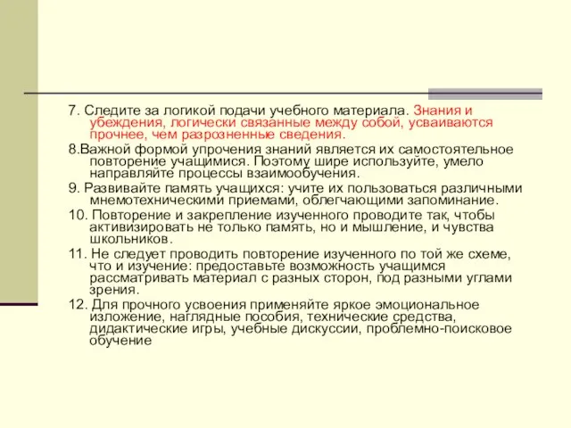 7. Следите за логикой подачи учебного материала. Знания и убеждения, логически связанные