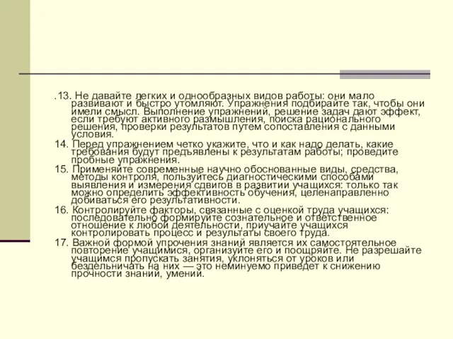 .13. Не давайте легких и однообразных видов работы: они мало развивают и