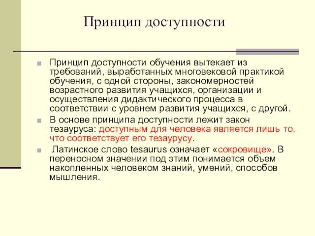 Принцип доступности Принцип доступности обучения вытекает из требований, выработанных многовековой практикой обучения,