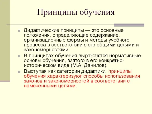 Принципы обучения Дидактические принципы — это основные положения, определяющие содержание, организационные формы