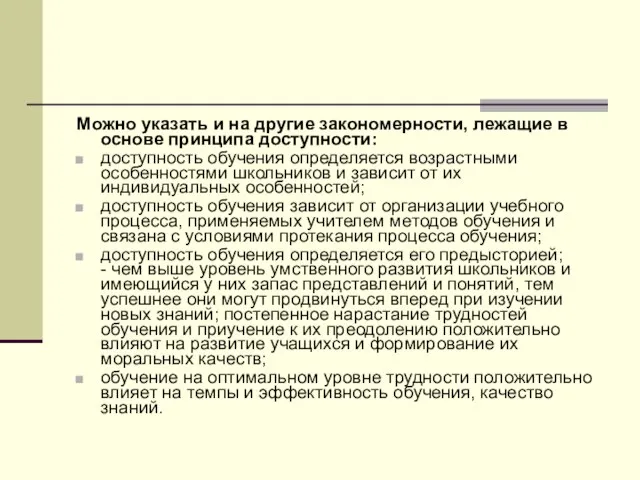 Можно указать и на другие закономерности, лежащие в основе принципа доступности: доступность