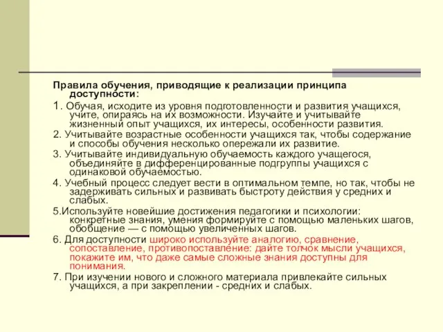 Правила обучения, приводящие к реализации принципа доступности: 1. Обучая, исходите из уровня