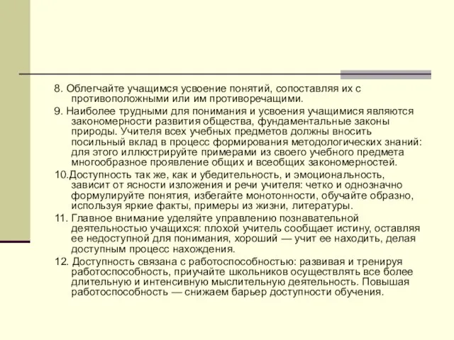 8. Облегчайте учащимся усвоение понятий, сопоставляя их с противоположными или им противоречащими.