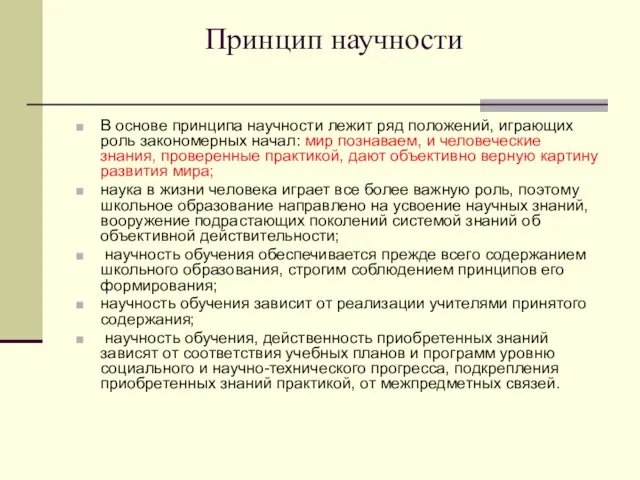 Принцип научности В основе принципа научности лежит ряд положений, играющих роль закономерных