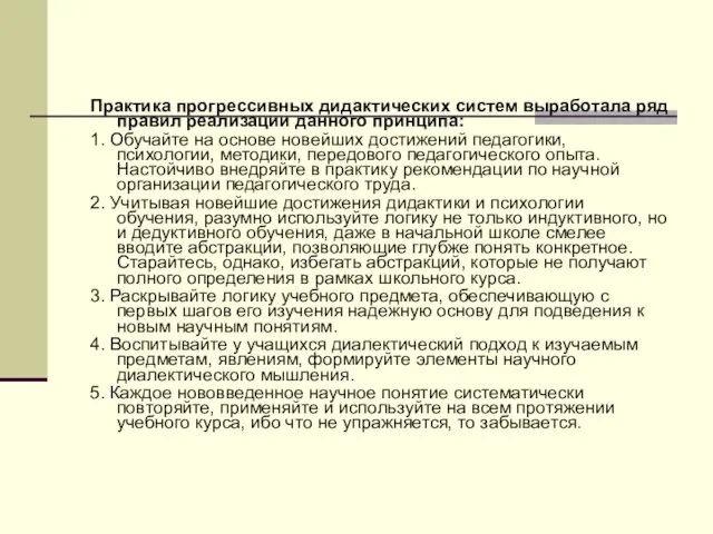 Практика прогрессивных дидактических систем выработала ряд правил реализации данного принципа: 1. Обучайте