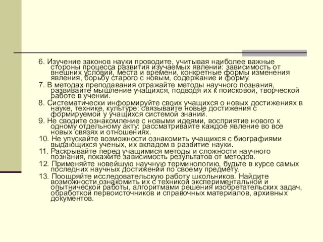 6. Изучение законов науки проводите, учитывая наиболее важные стороны процесса развития изучаемых