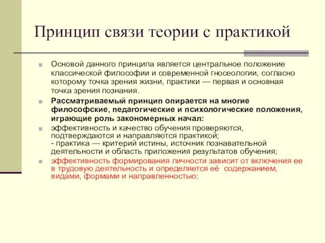 Принцип связи теории с практикой Основой данного принципа является центральное положение классической