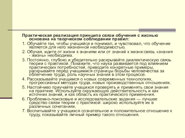 Практическая реализация принципа связи обучения с жизнью основана на творческом соблюдении правил: