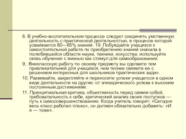 8. В учебно-воспитательном процессе следует соединить умственную деятельность с практической деятельностью, в