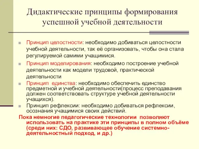 Дидактические принципы формирования успешной учебной деятельности Принцип целостности: необходимо добиваться целостности учебной