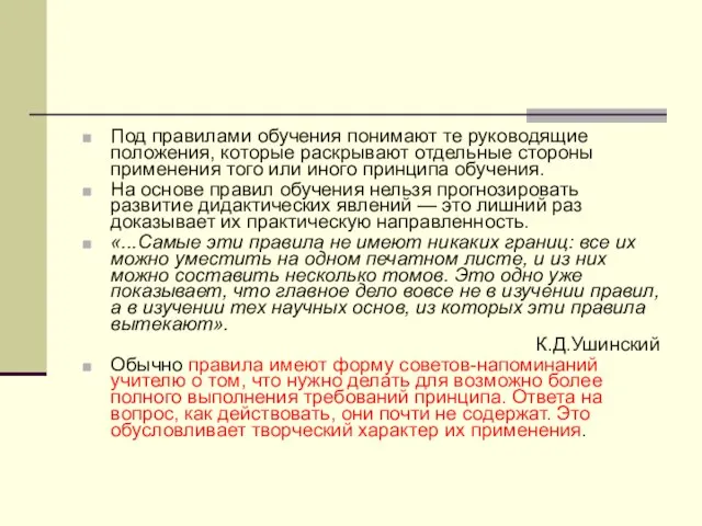 Под правилами обучения понимают те руководящие положения, которые раскрывают отдельные стороны применения