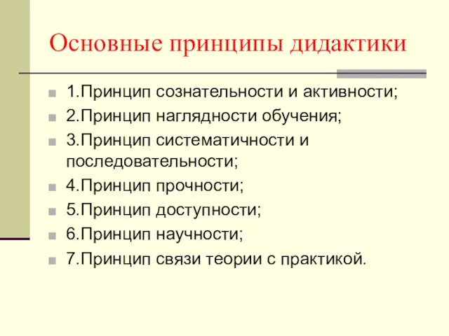 Основные принципы дидактики 1.Принцип сознательности и активности; 2.Принцип наглядности обучения; 3.Принцип систематичности