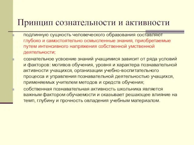 Принцип сознательности и активности подлинную сущность человеческого образования составляют глубоко и самостоятельно