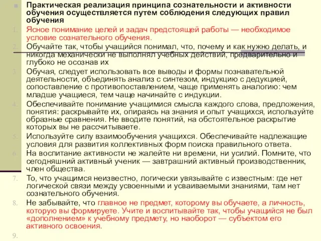 Практическая реализация принципа сознательности и активности обучения осуществляется путем соблюдения следующих правил