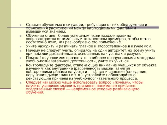 Ставьте обучаемых в ситуации, требующие от них обнаружения и объяснения расхождений между