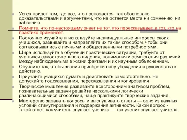 Успех придет там, где все, что преподается, так обосновано доказательствами и аргументами,