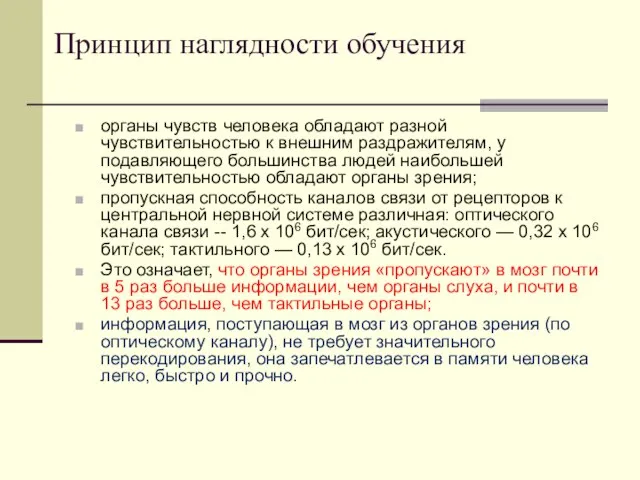 Принцип наглядности обучения органы чувств человека обладают разной чувствительностью к внешним раздражителям,