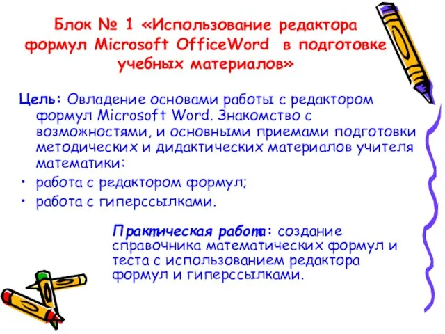 Блок № 1 «Использование редактора формул Microsoft OfficeWord в подготовке учебных материалов»