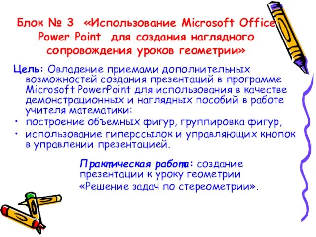 Блок № 3 «Использование Microsoft Office Power Point для создания наглядного сопровождения
