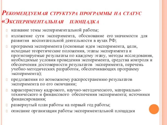 Рекомендуемая структура программы на статус «Экспериментальная площадка название темы экспериментальной работы; изложение