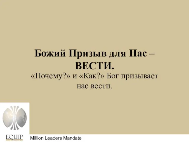 Божий Призыв для Нас – ВЕСТИ. «Почему?» и «Как?» Бог призывает нас