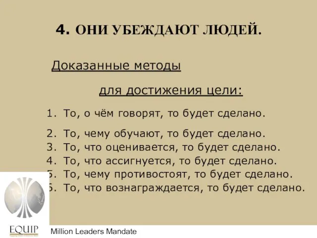 4. ОНИ УБЕЖДАЮТ ЛЮДЕЙ. Доказанные методы для достижения цели: То, о чём