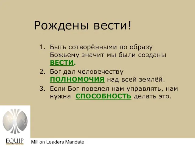 Рождены вести! Быть сотворёнными по образу Божьему значит мы были созданы ВЕСТИ.