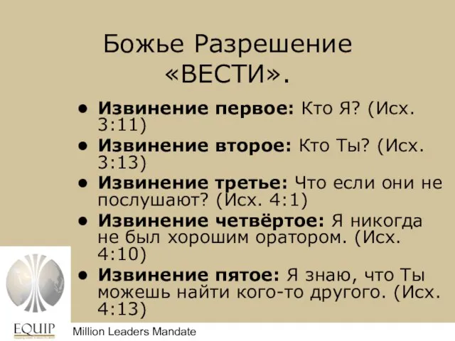 Божье Разрешение «ВЕСТИ». Извинение первое: Кто Я? (Исx. 3:11) Извинение второе: Кто