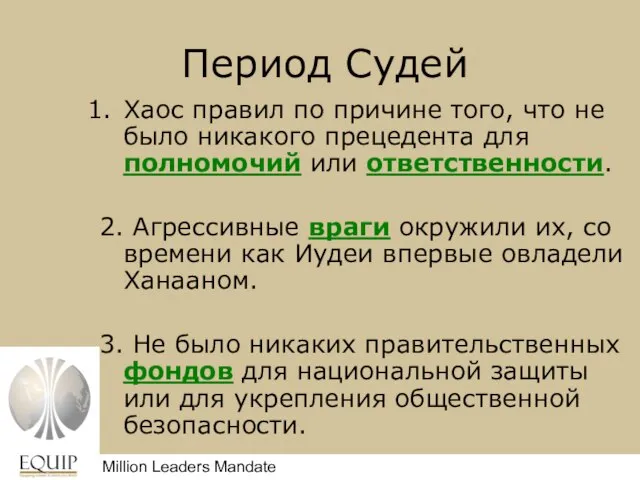 Период Судей Хаос правил по причине того, что не было никакого прецедента