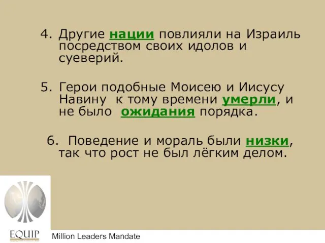 Другие нации повлияли на Израиль посредством своих идолов и суеверий. Герои подобные