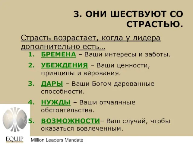 Million Leaders Mandate Million Leaders Mandate БРЕМЕНА – Ваши интересы и заботы.