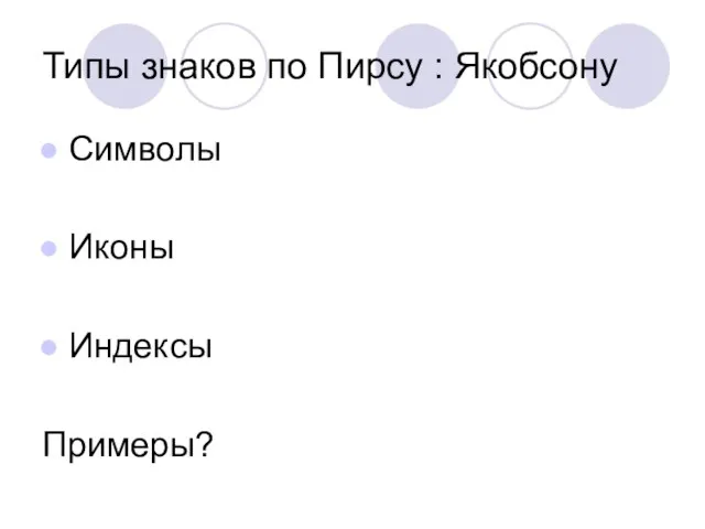 Типы знаков по Пирсу : Якобсону Символы Иконы Индексы Примеры?