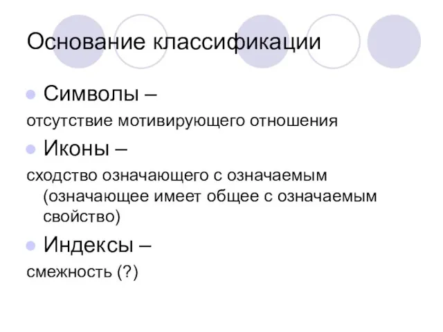 Основание классификации Символы – отсутствие мотивирующего отношения Иконы – сходство означающего с