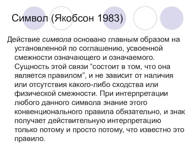 Символ (Якобсон 1983) Действие символа основано главным образом на установленной по соглашению,