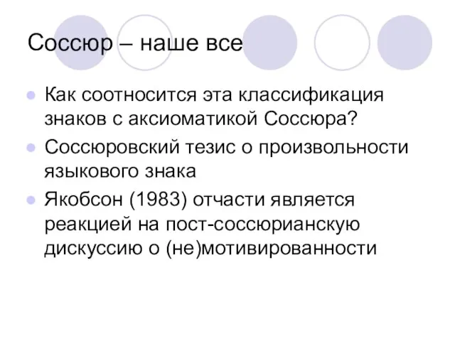 Соссюр – наше все Как соотносится эта классификация знаков с аксиоматикой Соссюра?